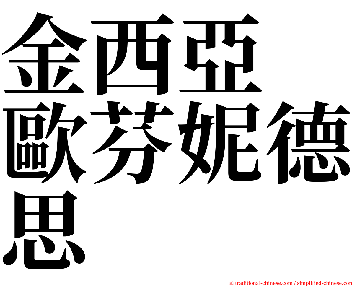 金西亞　歐芬妮德思 serif font